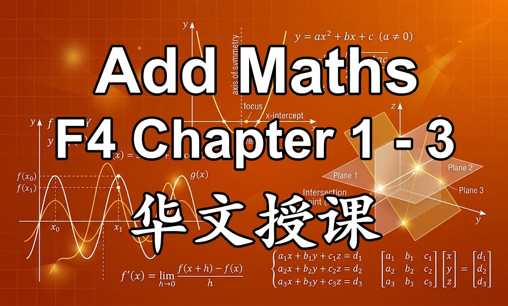 SPM Add Maths (DLP) Form 4: Chapter 1-3 (Mandarin)